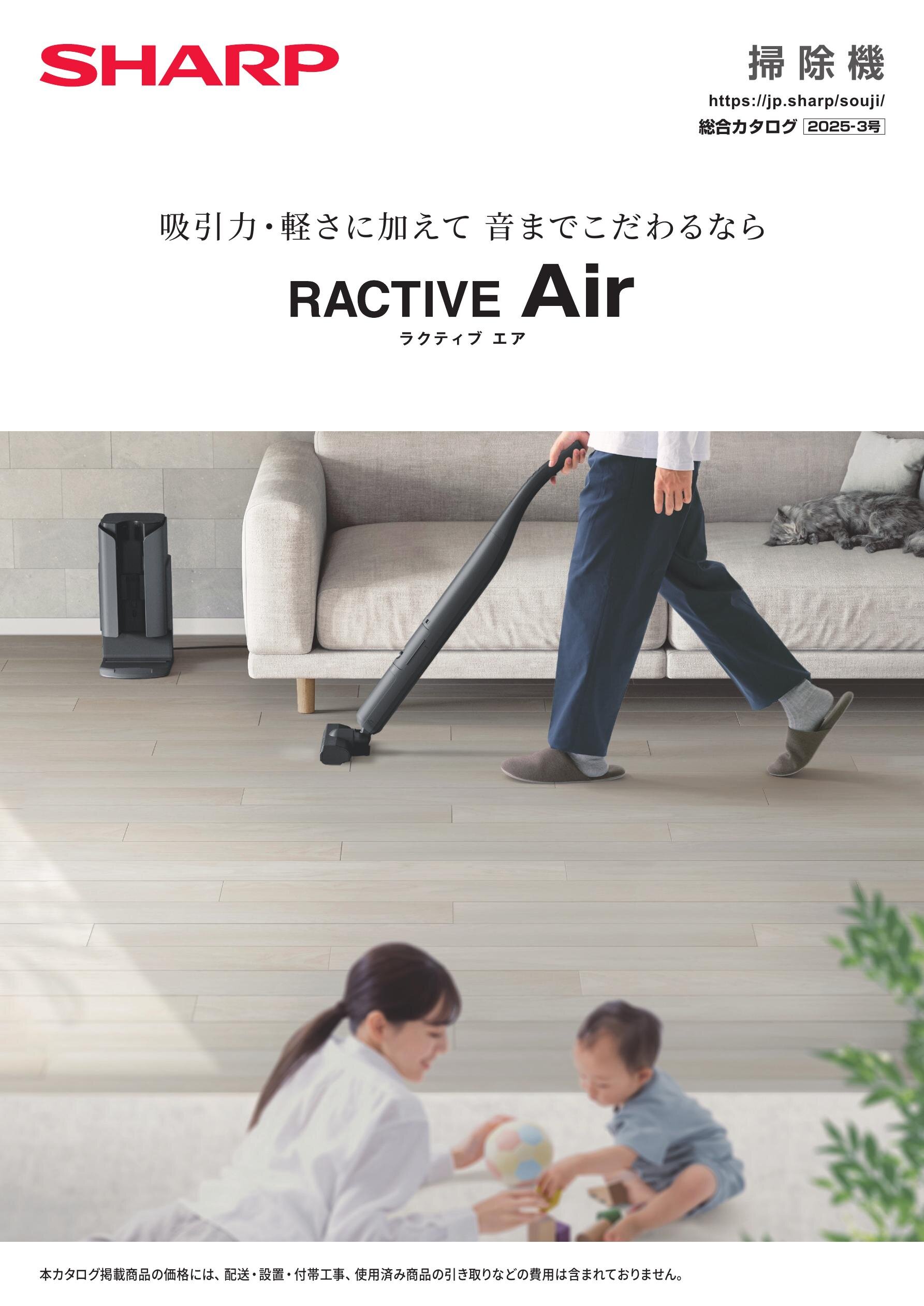 掃除大臣ページ 掃除機 総合（2025-3号） | カタログ：シャープ